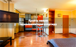 Купить новую однокомнатную квартиру в Челябинске