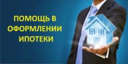 Помощь в получении ипотеки в Челябинске