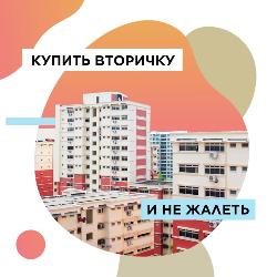 Покупка вторичного жилья в Челябинске 