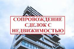 Помощь в покупке квартиры в Челябинске