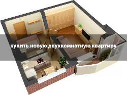 Купить новую двухкомнатную квартиру в Челябинске